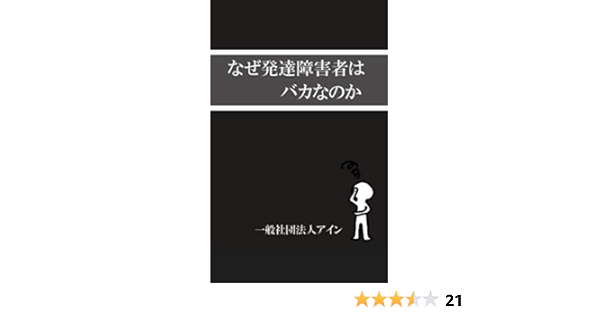 Amazon Co Jp なぜ 発達障害者 はバカなのか 一般社団法人アイン Ebook 多田ゆりえ 荒屋 明神 Kindleストア