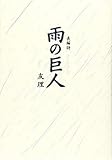 長詩集 雨の巨人