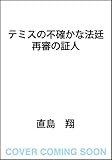 テミスの不確かな法廷 再審の証人