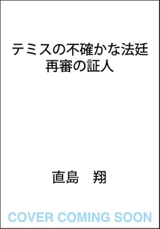 テミスの不確かな法廷 再審の証人