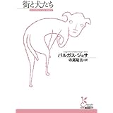 街と犬たち (光文社古典新訳文庫)