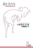 街と犬たち (光文社古典新訳文庫)