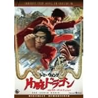 片腕ドラゴン コレクターズ・エディション [DVD]