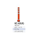 サンポール　ラバーコーン　RC-65（R）