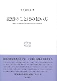 研究叢書578 記憶のことばの使い方: 雑談における記憶の心的述語の相互行為分析的研究