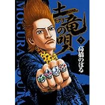 Amazon.co.jp: 土竜(モグラ)の唄 (7) (ヤングサンデーコミックス