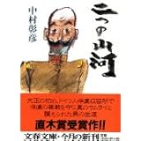 二つの山河 (文春文庫 な 29-3)