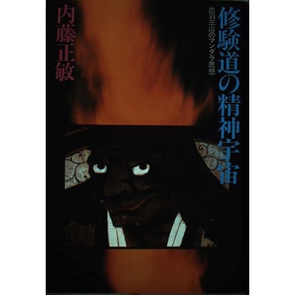 遠野物語の原風景 (ちくま文庫 な 16-1) | 内藤 正敏 |本 | 通販 | Amazon