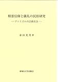 精霊信仰と儀礼の民俗研究-アニミズムの宗教社会-