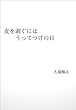 皮を剥ぐにはうってつけの日
