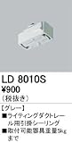 オーデリック/ODELIC/レール・関連商品/LD8010S