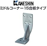 カネシン ミドルコーナー15(合板タイプ) 440-0027 (50個)