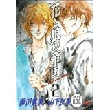 花と狼の帝国 2 (白泉社レディースコミックス)