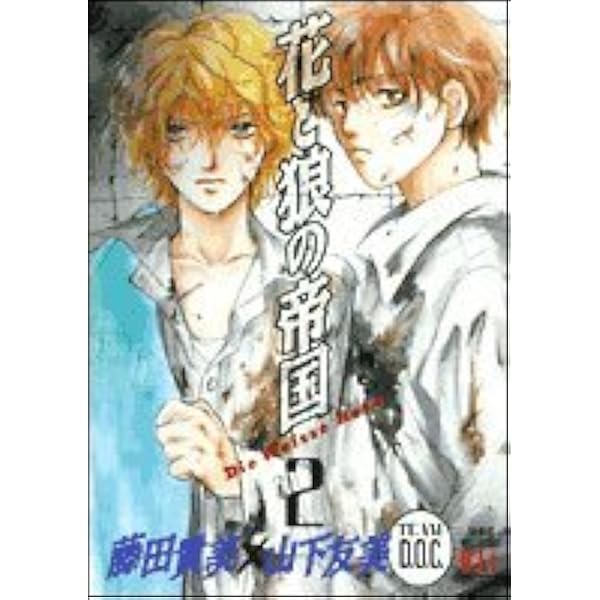 山下友美&藤田貴美 TEAM D.O.C 花と狼の帝国 全4巻 Amazon.co.jp: 花と狼の帝国 4 (白泉社レディースコミックス