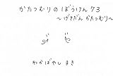 かたつむりのぼうけん 73 ～げきだんかたつむり～