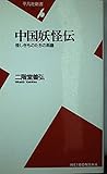 中国妖怪伝: 怪しきものたちの系譜 (平凡社新書 176)