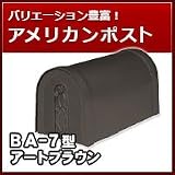 三協立山アルミ 郵便ポスト アメリカンポスト BA-7型 アートブラウン ポスト本体