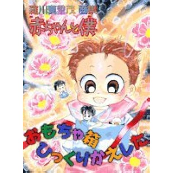 赤ちゃんと僕 2: 羅川真里茂画集 | 羅川 真里茂 |本 | 通販 | Amazon 赤ちゃんと僕 2: 羅川真里茂画集 | 羅川 真里茂 |本 | 通販 | Amazon