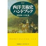 西洋美術史ハンドブック (ハンドブック・シリーズ)