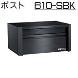 壁面埋込 ・ ポール取付タイプ 【ハッピー製】 ポスト (小型サイズ) 610-SBK (スーパーブラック) ダイヤル錠 ・ 扉ストッパー