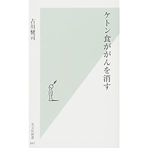 ケトン食ががんを消す (光文社新書) ケトン食ががんを消す (光文社新書)