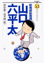 『総務部総務課 山口六平太』53巻