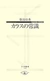 カラスの常識 (寺子屋新書 23)