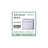 グリーンライフ ステンレスポスト 大型タイプ(前入れ後出し) PH-60UD