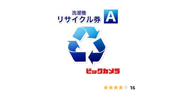 Amazon Co Jp ビックカメラ専用 洗濯機リサイクル A 本体同時購入時 処分する洗濯機のリサイクルをご希望のお客様用 家電 カメラ Amazon Co Jp ビックカメラ専用 洗濯機リサイクル A 本体同時購入時 処分する洗濯機のリサイクルをご希望のお客様用 家電 カメラ