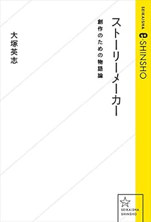 ストーリーメーカー 創作のための物語論 星海社 E Shinsho 大塚英志 ビジネス 経済 Kindleストア Amazon