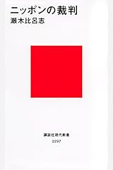 ニッポンの裁判 (講談社現代新書) 新書