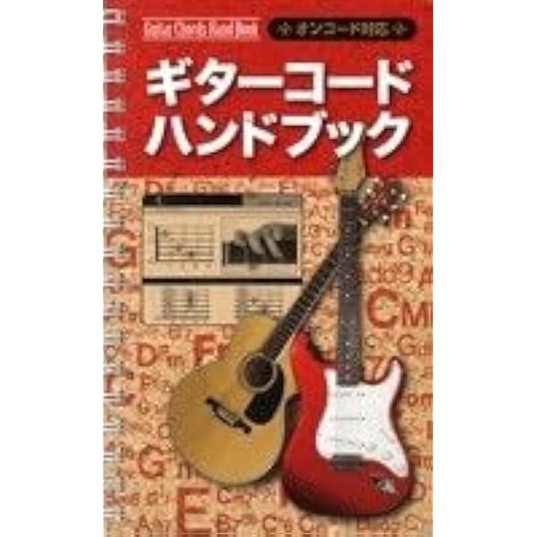 【中古】 ギターコードハンドブック オンコード対応/島村楽器 Amazon.co.jp: ギターコードハンドブック: オンコード対応 : 本