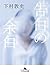 告白の余白 (幻冬舎文庫)
