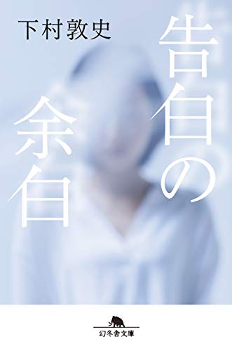 下村敦史:告白の余白 (幻冬舎文庫)
