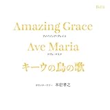 アメイジング・グレイス～キーウの鳥の歌