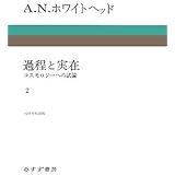 過程と実在〈2〉コスモロジーへの試論