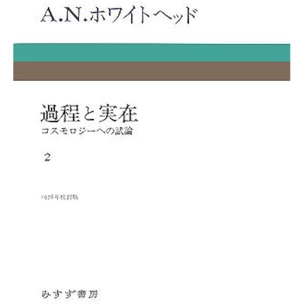 過程と実在〈1〉コスモロジーへの試論 | A.N.ホワイトヘッド, 平林