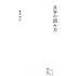 さやわか「文学の読み方」