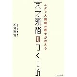 ユダヤ人国際弁護士が教える天才頭脳のつくり方