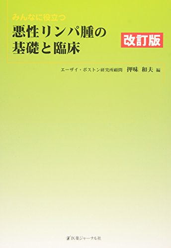 みんなに役立つ悪性リンパ腫の基礎と臨床 みんなに役立つ悪性リンパ腫の基礎と臨床