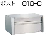 壁面埋込 ・ ポール取付タイプ 【ハッピー製】 ポスト (小型サイズ) 610-C (ヘアライン) ディンプル錠 ・ 扉ストッパー