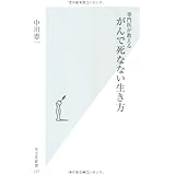 専門医が教える　がんで死なない生き方 (光文社新書)