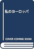 私のヨーロッパ
