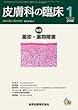皮膚科の臨床 2018年 01 月号 [雑誌]