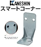 カネシン スマートコーナー 440-4245 (100個)