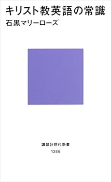 キリスト教英語の常識 (講談社現代新書)
