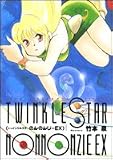 トゥインクルスターのんのんじーEX (Jets comics)