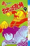 おれは直角 (9) (少年サンデーコミックス)