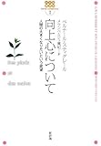 向上心について―人間の大きくなりたいという欲望 (小さな講演会)