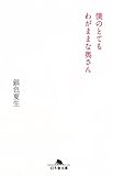 僕のとてもわがままな奥さん